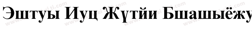 Times New Roman Digiscream Bold字体转换